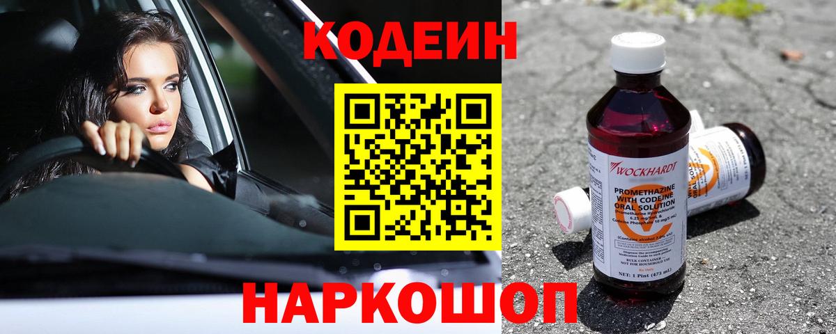 Codein напиток Lean (лин) Артёмовский